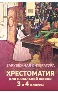 Хрестоматия для начальной школы. 3 и 4 классы. Зарубежная литература