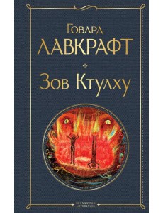 Зов Ктулху Зов Ктулху