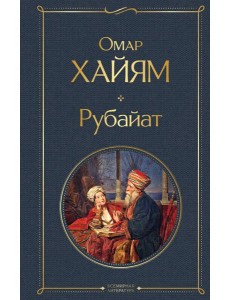 Рубайат Рубайат