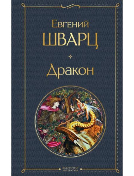 Дракон: пьесы