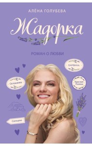 Жадорка. Роман о любви
