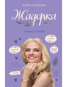 Жадорка. Роман о любви Жадорка. Роман о любви