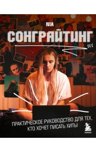 Сонграйтинг - практическое руководство для тех, кто хочет писать хиты