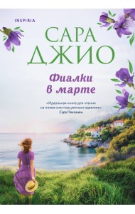 Фиалки в марте: роман