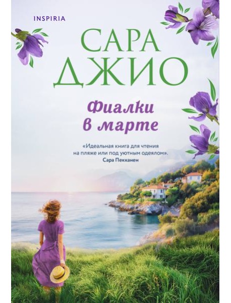 Фиалки в марте: роман