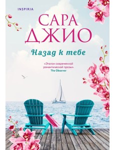 Назад к тебе