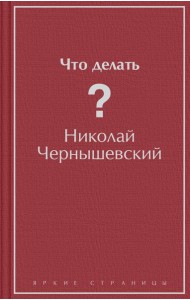 Что делать?