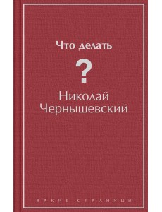 Что делать?