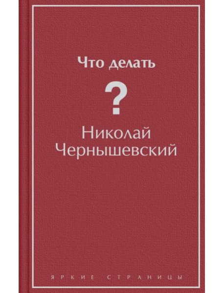 Что делать?