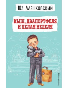 Кыш, Двапортфеля и целая неделя (ил. Г. Валька)
