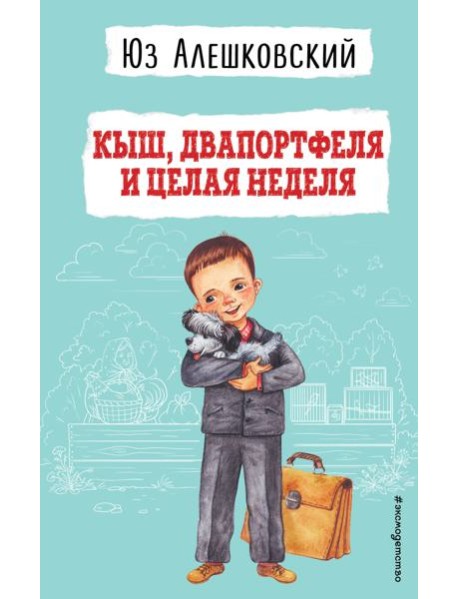 Кыш, Двапортфеля и целая неделя (ил. Г. Валька)