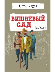 Вишнёвый сад. Рассказы Вишнёвый сад. Рассказы