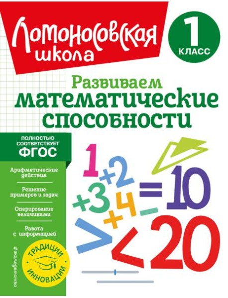 Развиваем математические способности. 1 класс