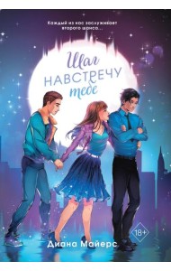 Шаг навстречу тебе