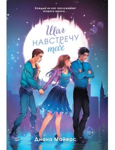 Шаг навстречу тебе Шаг навстречу тебе