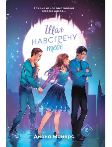 Шаг навстречу тебе