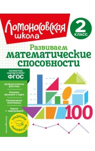 Развиваем математические способности. 2 класс