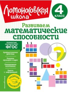 Развиваем математические способности. 4 кл