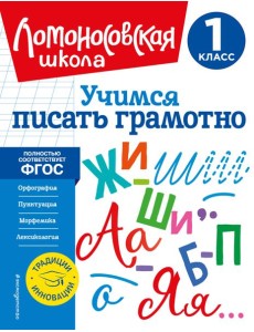 Учимся писать грамотно. 1 класс