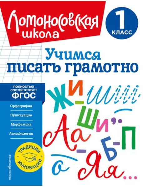 Учимся писать грамотно. 1 класс
