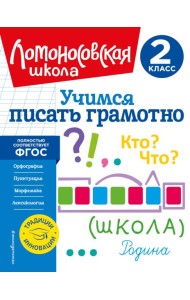 Учимся писать грамотно. 2 класс