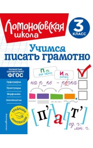 Учимся писать грамотно. 3 кл