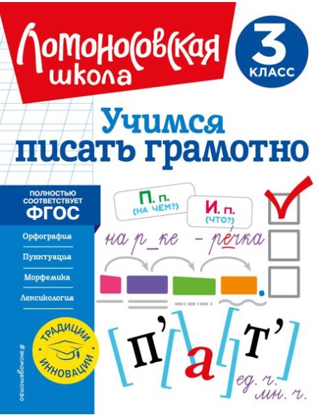 Учимся писать грамотно. 3 кл