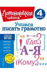 Учимся писать грамотно. 4 класс