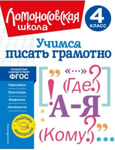 Учимся писать грамотно. 4 класс Учимся писать грамотно. 4 класс