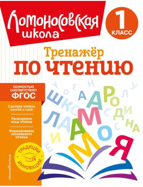 Тренажер по чтению. 1 класс