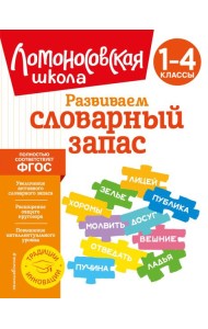 Развиваем словарный запас: 1-4 классы