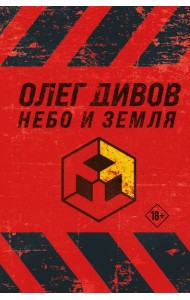 Небо и Земля