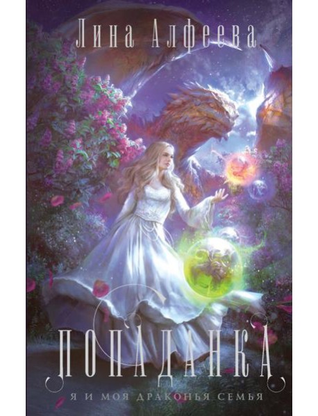 Попаданка я и моя драконья семья