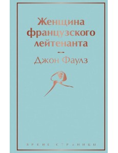 Женщина французского лейтенанта Женщина французского лейтенанта