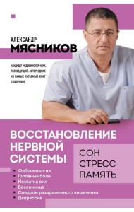 Восстановление нервной системы: сон, стресс, память
