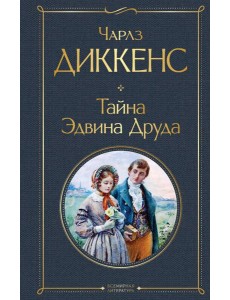 Тайна Эдвина Друда Тайна Эдвина Друда