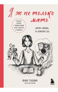 Я ж не только мать: дарить любовь, не изменяя себе