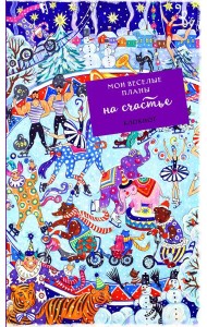 Блокнот. Мои веселые планы на счастье. Зимний цирк
