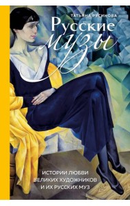 Русские музы. Истории любви великих художников и их русских муз