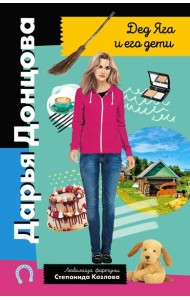 Дед Яга и его дети