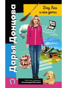 Дед Яга и его дети