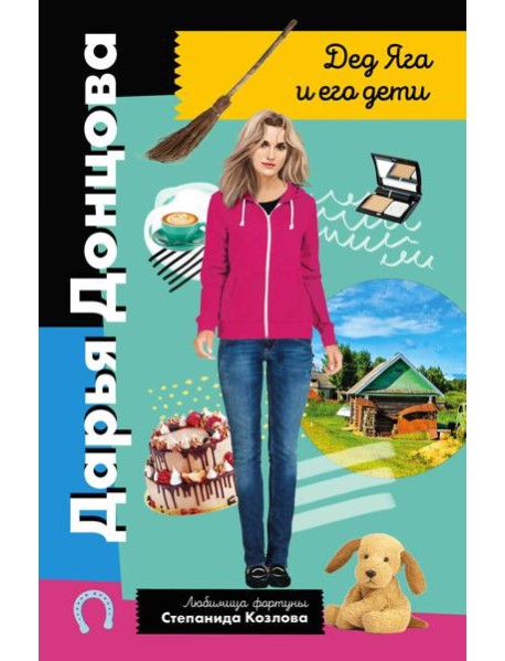 Дед Яга и его дети