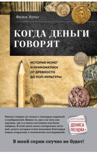 Когда деньги говорят. История монет и нумизматики от древности до поп-культуры
