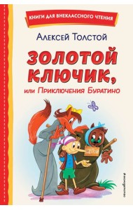 Золотой ключик, или Приключения Буратино (ил. А. Разуваева)