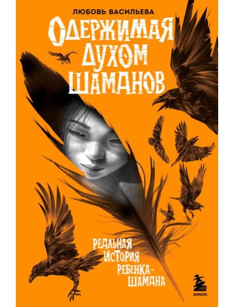 Одержимая духом шаманов