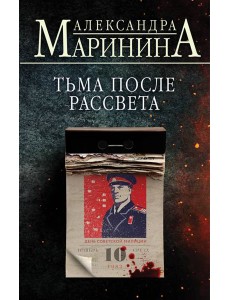 Тьма после рассвета Тьма после рассвета