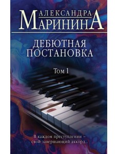 Дебютная постановка. Т. 1