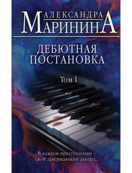 Дебютная постановка. Т. 1