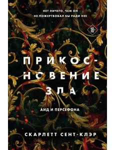 Прикосновение зла