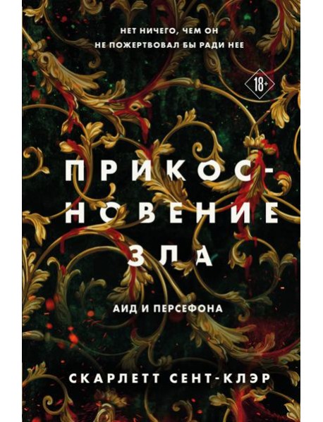 Прикосновение зла